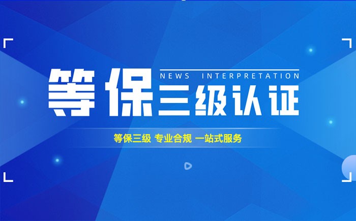 三级等保测评是什么？昆明企业如何顺利通过等级保护三级测评？
