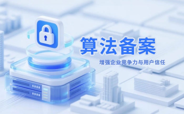 昆明算法备案全流程详解｜哪些业务必须备案？材料、步骤与常见风险一次说清